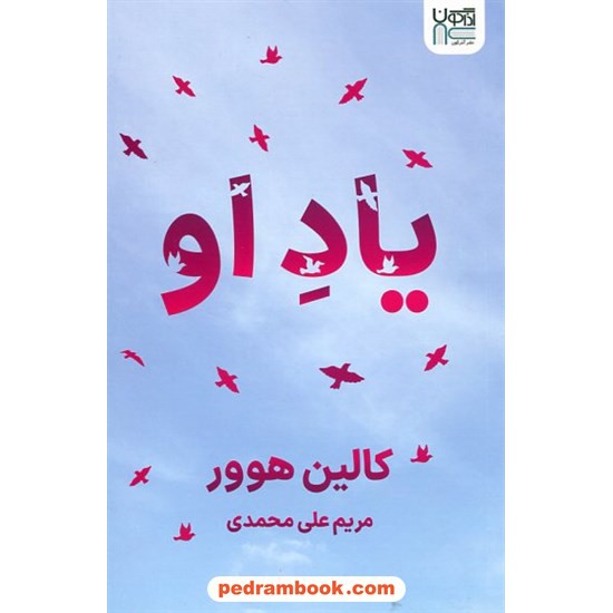 خرید کتاب یاد او / کالین هوور / مریم علی محمدی / نشر آذرگون کد کتاب در سایت کتاب‌فروشی کتابسرای پدرام: 606