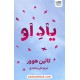 خرید کتاب یاد او / کالین هوور / مریم علی محمدی / نشر آذرگون کد کتاب در سایت کتاب‌فروشی کتابسرای پدرام: 606