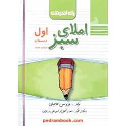 املای سبز اول ابتدایی / راه اندیشه