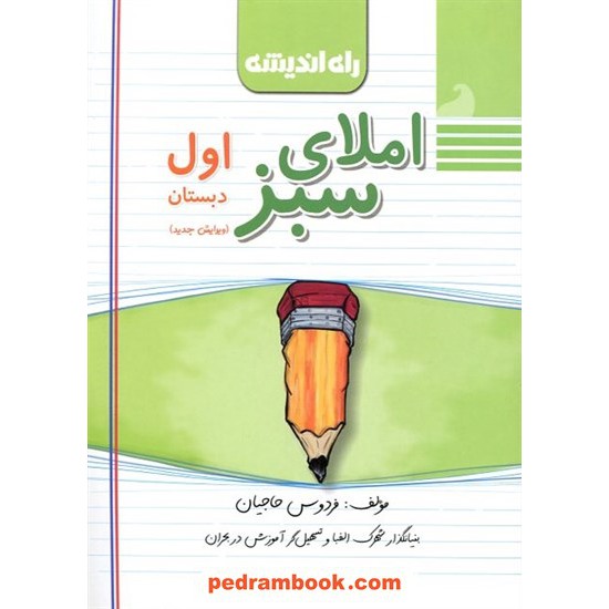 خرید کتاب املای سبز اول ابتدایی / راه اندیشه کد کتاب در سایت کتاب‌فروشی کتابسرای پدرام: 6060