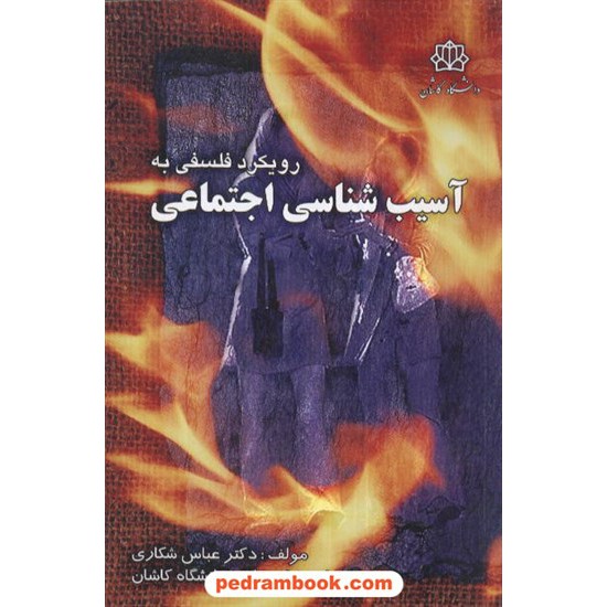 خرید کتاب رویکرد فلسفی به آسیب شناسی اجتماعی (جستاری در فرار پسران و دختران از خانه و مدرسه) / پویش اندیشه کد کتاب در سایت کتاب‌فروشی کتابسرای پدرام: 6065