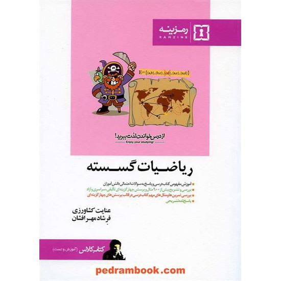 خرید کتاب ریاضیات گسسته کتاب کلاس رمزینه کد کتاب در سایت کتاب‌فروشی کتابسرای پدرام: 6068