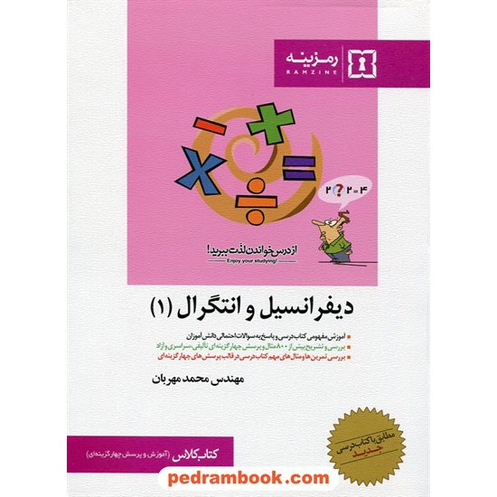 خرید کتاب دیفرانسیل و انتگرال 1 کتاب کلاس رمزینه کد کتاب در سایت کتاب‌فروشی کتابسرای پدرام: 6069