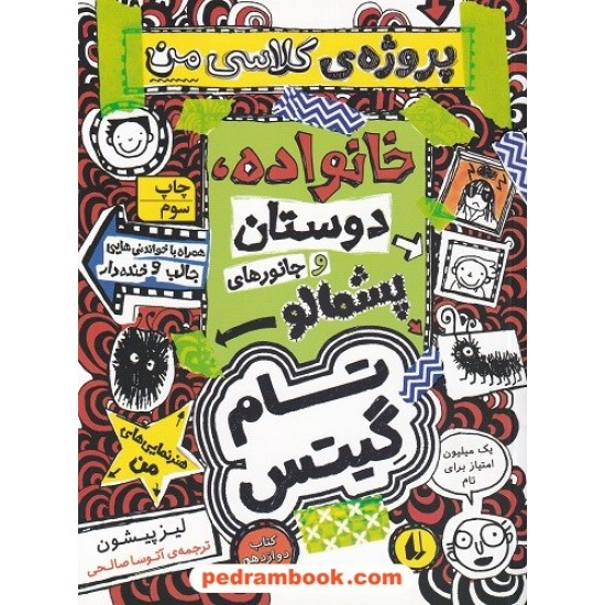 خرید کتاب تام گیتس 12: پروژه کلاسی من (خانواده، دوستان و جانورهای پشمالو) / لیز پیشون / آتوسا صالحی / نشر افق کد کتاب در سایت کتاب‌فروشی کتابسرای پدرام: 6070