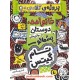 خرید کتاب تام گیتس 12: پروژه کلاسی من (خانواده، دوستان و جانورهای پشمالو) / لیز پیشون / آتوسا صالحی / نشر افق کد کتاب در سایت کتاب‌فروشی کتابسرای پدرام: 6070