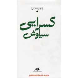مجموعه اشعار سیاوش کسرایی از آوا تا هوای آفتاب / پالتویی / نگاه
