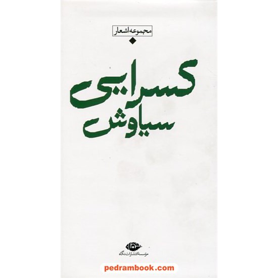 خرید کتاب مجموعه اشعار سیاوش کسرایی از آوا تا هوای آفتاب / پالتویی / نگاه کد کتاب در سایت کتاب‌فروشی کتابسرای پدرام: 6071