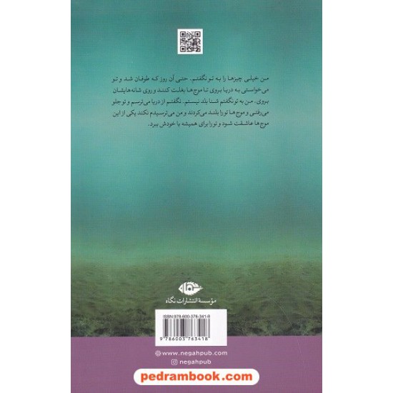 عکس کتاب عاشقانه های زیر آب / حسام انوری / نگاه خرید کتاب عاشقانه های زیر آب / حسام انوری / نگاه کد کتاب در سایت کتابفروشی کتابسرای پدرام: 6073
