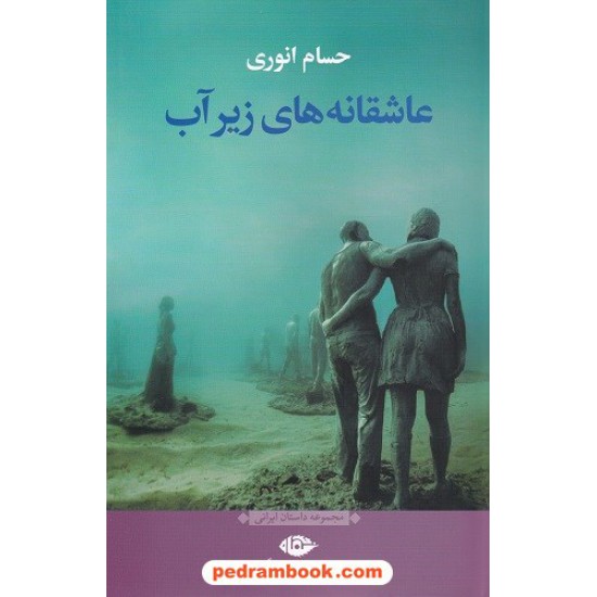 عکس کتاب عاشقانه های زیر آب / حسام انوری / نگاه خرید کتاب عاشقانه های زیر آب / حسام انوری / نگاه کد کتاب در سایت کتابفروشی کتابسرای پدرام: 6073