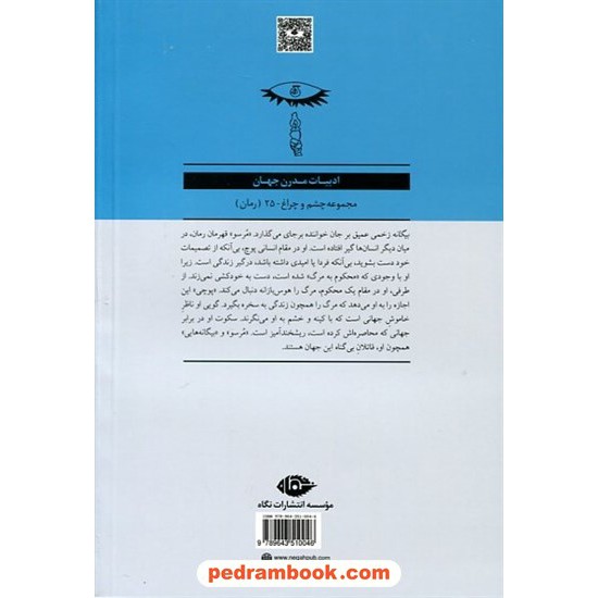 خرید کتاب بیگانه / آلبر کامو / جلال آل احمد - علی اصغر خبره زاده / نگاه کد کتاب در سایت کتاب‌فروشی کتابسرای پدرام: 6074