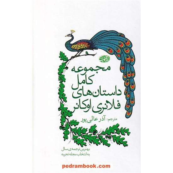 عکس کتاب مجموعه کامل داستان های فلانری اوکانر / آذر عالی پور / نشر آموت - 6076