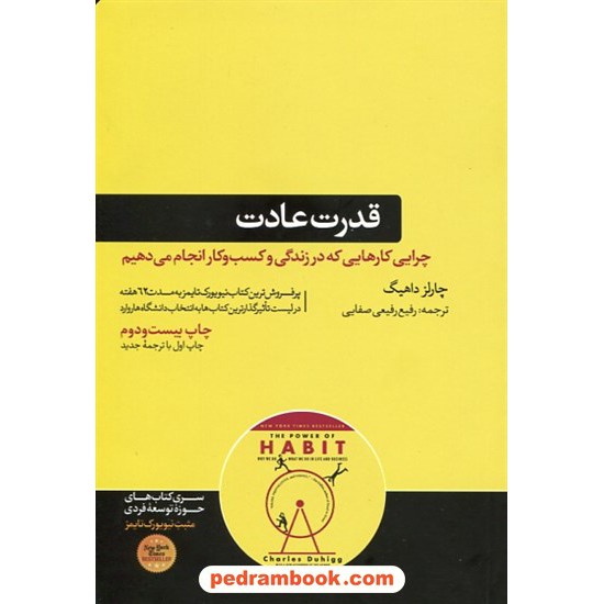 خرید کتاب قدرت عادت: چرایی کارهایی که در زندگی و کسب و کار انجام می دهیم / چارلز داهیگ / نشر هورمزد کد کتاب در سایت کتاب‌فروشی کتابسرای پدرام: 6077