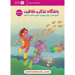 باشگاه تفکر و خلاقیت صورتی: 9 تا 12 سال / مهرسا