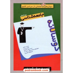جامعه شناسی سوم انسانی / سوال های پرتکرار (دو سالانه) / کانون