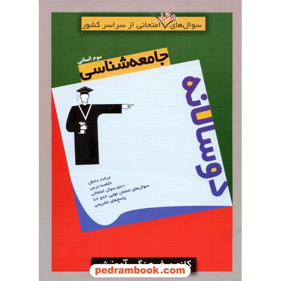 خرید کتاب جامعه شناسی سوم انسانی / سوال های پرتکرار (دو سالانه) / کانون کد کتاب در سایت کتاب‌فروشی کتابسرای پدرام: 608