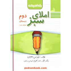 املای سبز دوم ابتدایی راه اندیشه