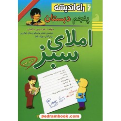 املای سبز پنجم ابتدایی / انتشارات راه اندیشه
