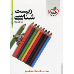 زیست‌شناسی پیش 1 / دکتر ابوذر نصری - دکتر کمیل نصری / خیلی سبز