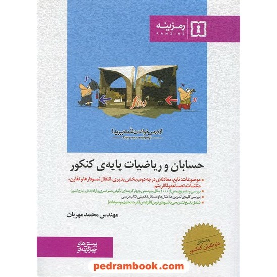 خرید کتاب حسابان و ریاضیات پایه کنکور تست رمزینه کد کتاب در سایت کتاب‌فروشی کتابسرای پدرام: 6088