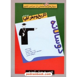 تاریخ و جغرافیا سوم انسانی / سوال های پرتکرار (دو سالانه) / کانون