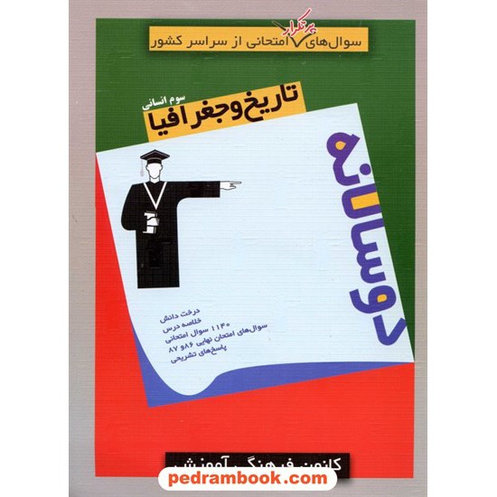 خرید کتاب تاریخ و جغرافیا سوم انسانی / سوال های پرتکرار (دو سالانه) / کانون کد کتاب در سایت کتاب‌فروشی کتابسرای پدرام: 609