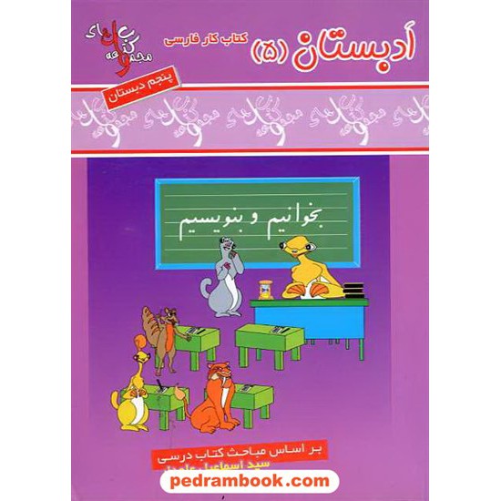 خرید کتاب ادبستان فارسی پنجم ابتدایی واله کد کتاب در سایت کتاب‌فروشی کتابسرای پدرام: 6093