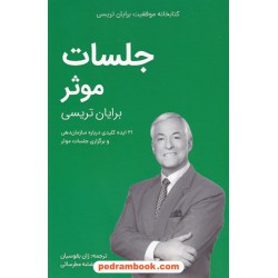 جلسات موثر / برایان تریسی / ژان بقوسیان - بنفشه عطرسائی / کلید آموزش