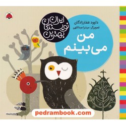 بهترین نویسندگان ایران: من می بینم / داوود غفارزادگان / شهر قلم