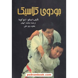 جودوی کلاسیک / ایسائو اینوکوما / محمد کیهان - یعقوب پورعلی / نشر علم