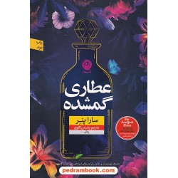 عطاری گمشده / سارا پنر / یاسمن ثانوی / نشر نون