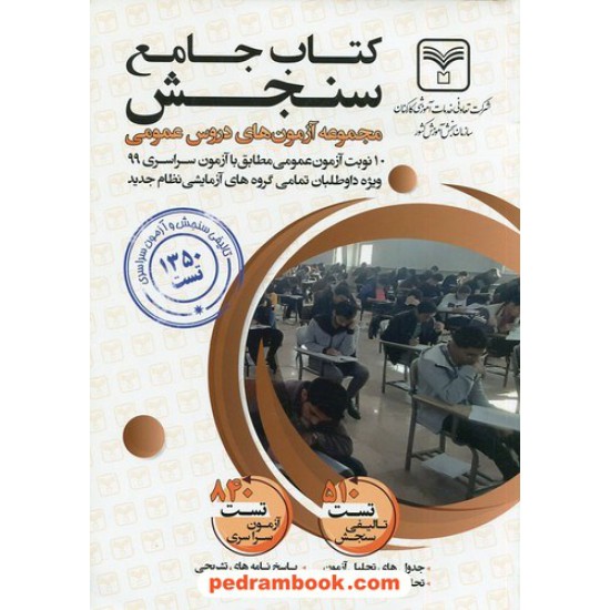 خرید کتاب کتاب جامع سنجش مجموعه آزمون های دروس عمومی / سازمان سنجش کد کتاب در سایت کتاب‌فروشی کتابسرای پدرام: 610