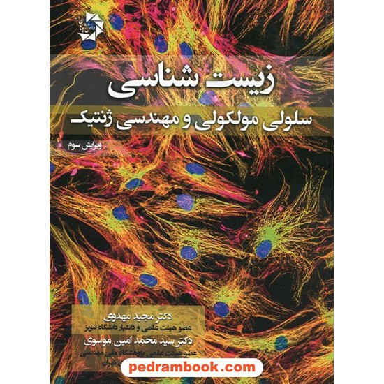 خرید کتاب زیست شناسی سلولی، مولکولی و مهندسی ژنتیک / مجید مهدوی - محمدامین موسوی / دانش پژوهان جوان کد کتاب در سایت کتاب‌فروشی کتابسرای پدرام: 6101