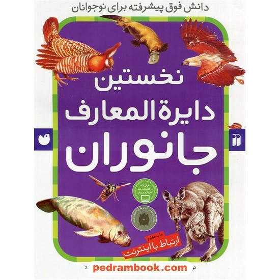 خرید کتاب نخستین دایره المعارف جانوران (ارتباط با اینترنت)/ نوشته ی پاول داسول / ترجمه ی جواد ثابت نژاد/ ذکر کد کتاب در سایت کتاب‌فروشی کتابسرای پدرام: 6102