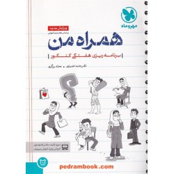 همراه من: برنامه ریزی هفتگی کنکور / مهر و ماه