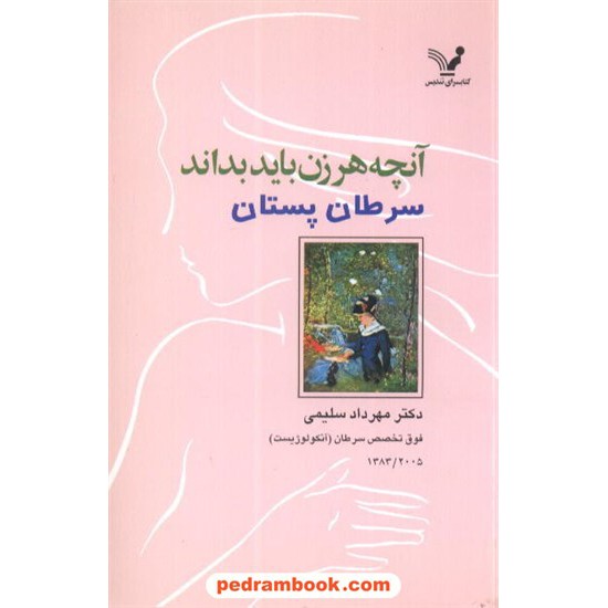 خرید کتاب آنچه هر زن باید بداند سرطان پستان کتابسرای تندیس کد کتاب در سایت کتاب‌فروشی کتابسرای پدرام: 6105