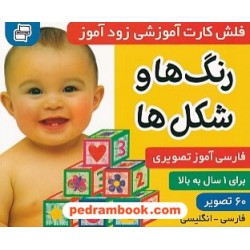 فلش کارت رنگ‌ها و شکل‌ها (آموزشی زودآموز) / فارسی‌آموز تصویری 1 سال به بالا / فارسی - انگلیسی / فرهنگ و هنر
