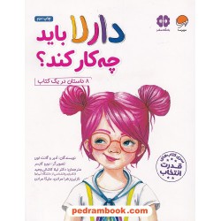 دارلا باید چه کار کند؟ / 8 داستان در یک کتاب / مهرسا