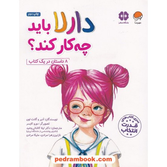 خرید کتاب دارلا باید چه کار کند؟ / 8 داستان در یک کتاب / مهرسا کد کتاب در سایت کتاب‌فروشی کتابسرای پدرام: 6109