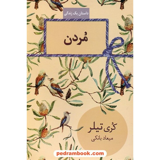 خرید کتاب مردن / کری تیلر / میعاد بانکی / نشر سخن کد کتاب در سایت کتاب‌فروشی کتابسرای پدرام: 6110