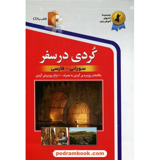 خرید کتاب کردی در سفر (همراه با سی دی) / سورانی - فارسی / منصور رحمانی / استاندارد کد کتاب در سایت کتاب‌فروشی کتابسرای پدرام: 6112