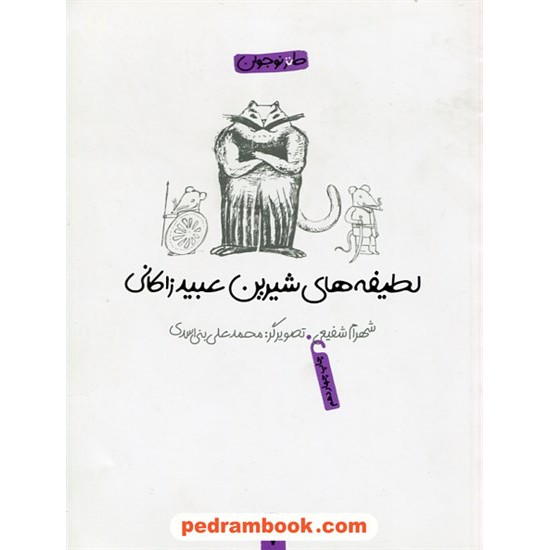 خرید کتاب لطیفه های شیرین عبید زاکانی / گزیده و بازنویسی شهرام شفیعی / نشر پیدایش کد کتاب در سایت کتاب‌فروشی کتابسرای پدرام: 6114