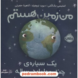 من زمین هستم؛ یک سیاره ی چند میلیارد ساله / جلد نرم / نشر پرتقال