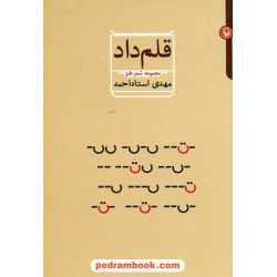 قلم‌داد / مجموعه شعر طنز / مهدی استاداحمد / مروارید