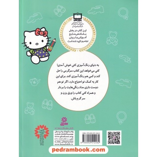عکس کتاب کتاب رنگ آمیزی کتی / هوش و سرگرمی با کمک بزرگترها / قدیانی خرید کتاب کتاب رنگ آمیزی کتی / هوش و سرگرمی با کمک بزرگترها / قدیانی کد کتاب در سایت کتابفروشی کتابسرای پدرام: 6119