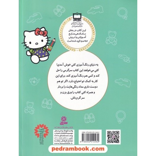 خرید کتاب کتاب رنگ آمیزی کتی / هوش و سرگرمی با کمک بزرگترها / قدیانی کد کتاب در سایت کتاب‌فروشی کتابسرای پدرام: 6119