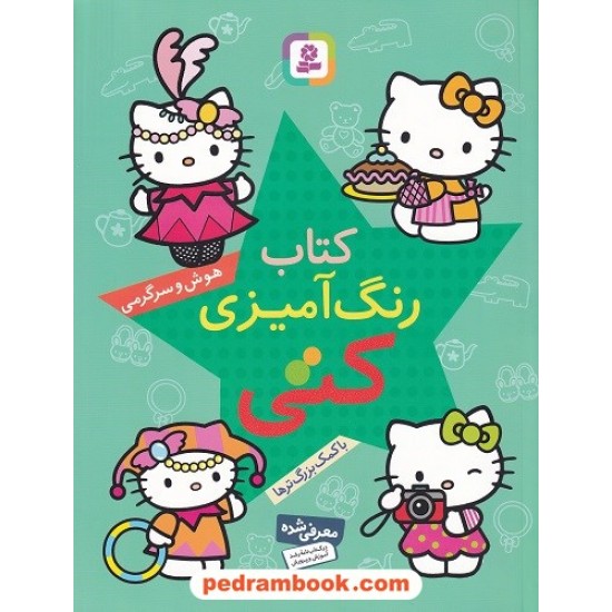 عکس کتاب کتاب رنگ آمیزی کتی / هوش و سرگرمی با کمک بزرگترها / قدیانی خرید کتاب کتاب رنگ آمیزی کتی / هوش و سرگرمی با کمک بزرگترها / قدیانی کد کتاب در سایت کتابفروشی کتابسرای پدرام: 6119