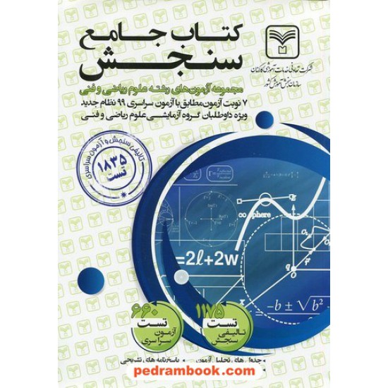 خرید کتاب کتاب جامع سنجش مجموعه آزمون های رشته ریاضی و فیزیک و فنی / سازمان سنجش کد کتاب در سایت کتاب‌فروشی کتابسرای پدرام: 612