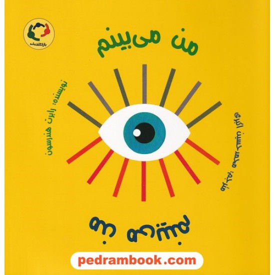 خرید کتاب من می بینم / رابرت هندرسون / محمدحسین اکبری / بازی و اندیشه کد کتاب در سایت کتاب‌فروشی کتابسرای پدرام: 6121