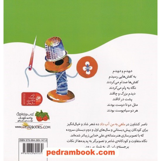 عکس کتاب اتل متل ترانه شعرهای کودکانه: ماهی به من آب داد / نشر افق خرید کتاب اتل متل ترانه شعرهای کودکانه: ماهی به من آب داد / نشر افق کد کتاب در سایت کتابفروشی کتابسرای پدرام: 6122
