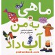 عکس کتاب اتل متل ترانه شعرهای کودکانه: ماهی به من آب داد / نشر افق خرید کتاب اتل متل ترانه شعرهای کودکانه: ماهی به من آب داد / نشر افق کد کتاب در سایت کتابفروشی کتابسرای پدرام: 6122